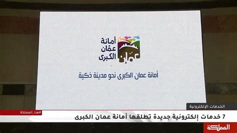 خدمات الكترونية امانة عمان